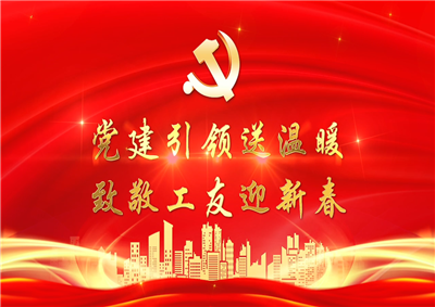 党建引领送温暖，致敬工友迎新春——尊龙凯时七建党支部新春项目部慰问